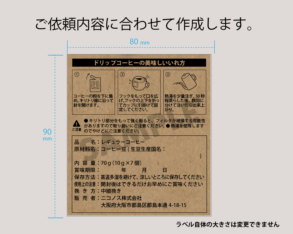 受注生産] 販売者品質表示ラベル(淹れ方 大 80×90）クラフト｜ニコノスオンラインストア